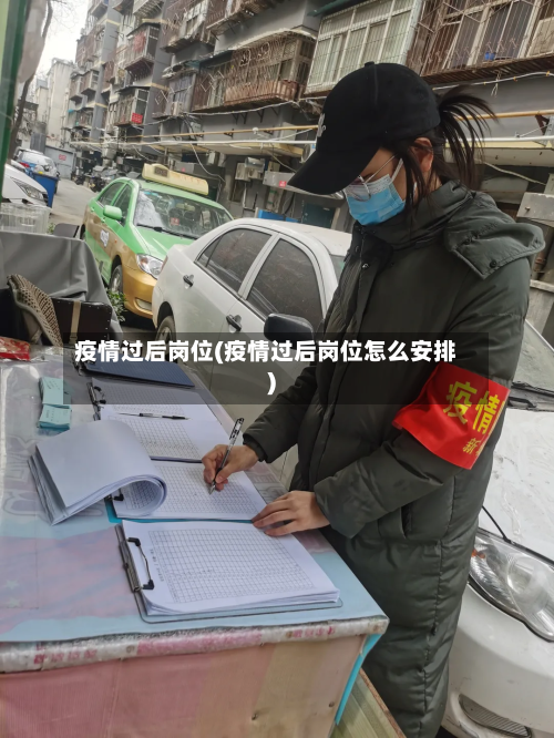 疫情过后岗位(疫情过后岗位怎么安排)-第3张图片