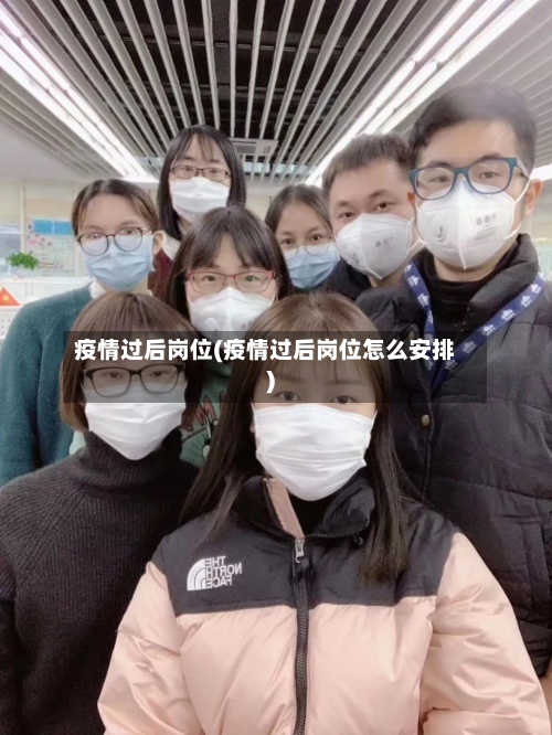 疫情过后岗位(疫情过后岗位怎么安排)-第2张图片