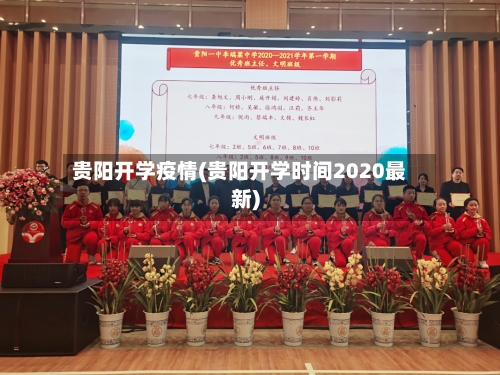 贵阳开学疫情(贵阳开学时间2020最新)