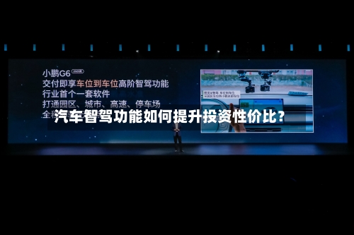 汽车智驾功能如何提升投资性价比？