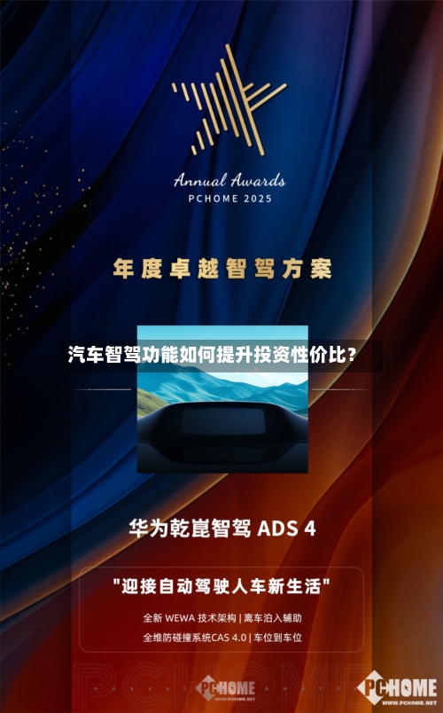 汽车智驾功能如何提升投资性价比?-第2张图片