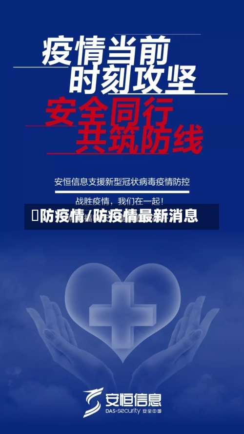 阬防疫情/防疫情最新消息-第3张图片