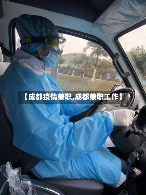 【成都疫情兼职,成都兼职工作】-第3张图片