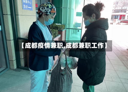 【成都疫情兼职,成都兼职工作】