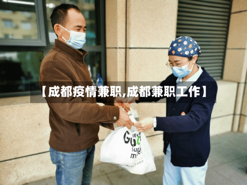 【成都疫情兼职,成都兼职工作】-第2张图片