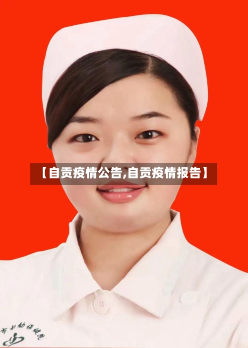 【自贡疫情公告,自贡疫情报告】-第3张图片