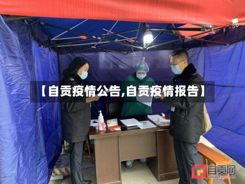 【自贡疫情公告,自贡疫情报告】