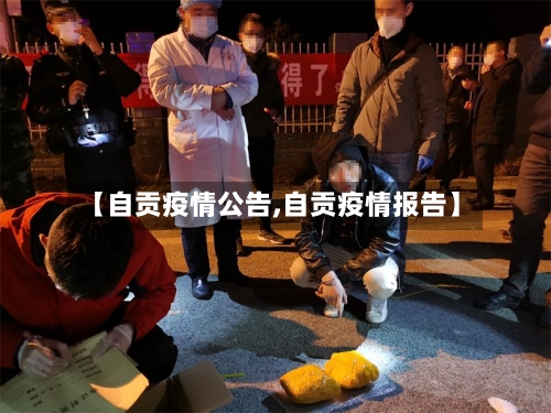 【自贡疫情公告,自贡疫情报告】-第2张图片