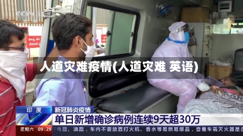 人道灾难疫情(人道灾难 英语)-第3张图片