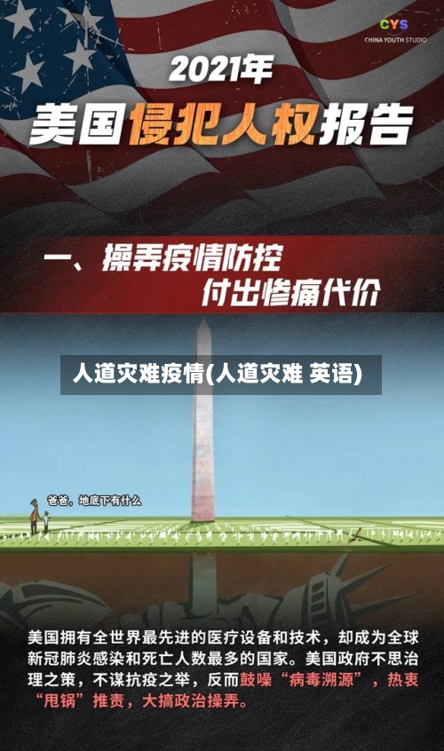 人道灾难疫情(人道灾难 英语)-第2张图片
