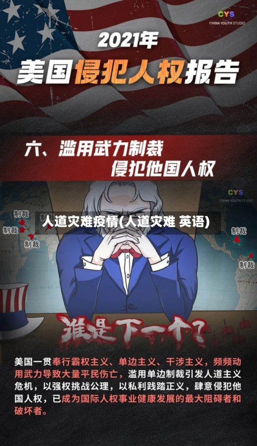人道灾难疫情(人道灾难 英语)