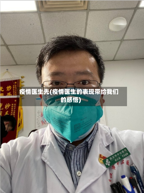 疫情医生先(疫情医生的表现带给我们的感悟)-第3张图片
