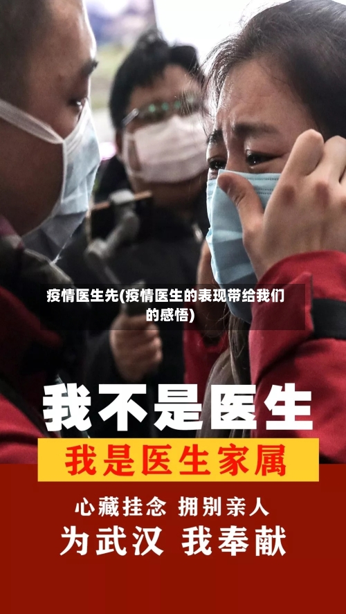 疫情医生先(疫情医生的表现带给我们的感悟)-第2张图片