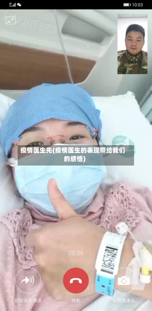 疫情医生先(疫情医生的表现带给我们的感悟)