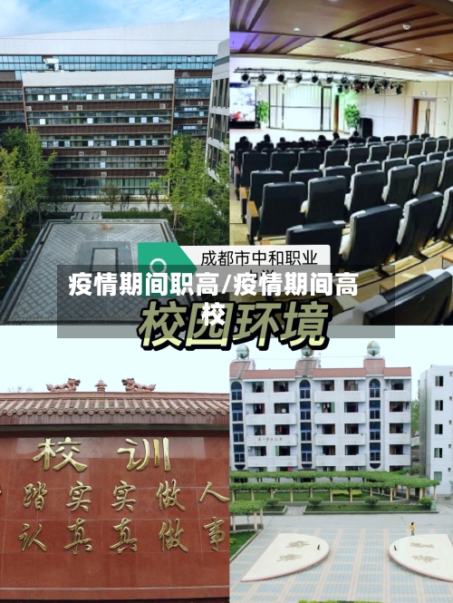 疫情期间职高/疫情期间高校