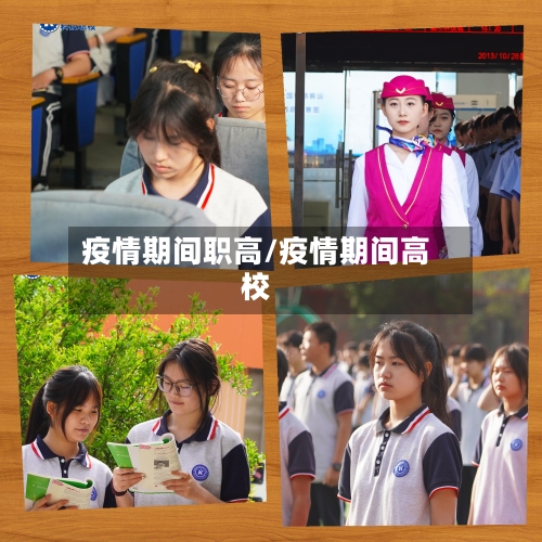 疫情期间职高/疫情期间高校-第2张图片