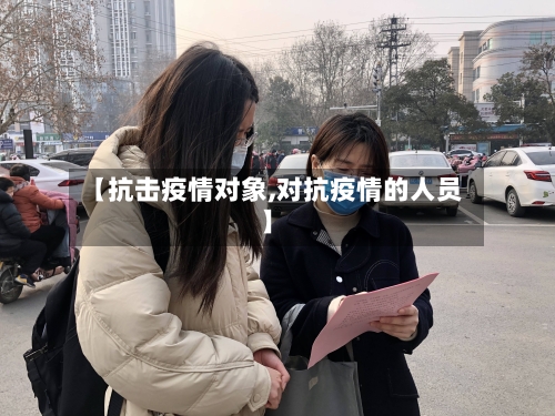 【抗击疫情对象,对抗疫情的人员】-第2张图片