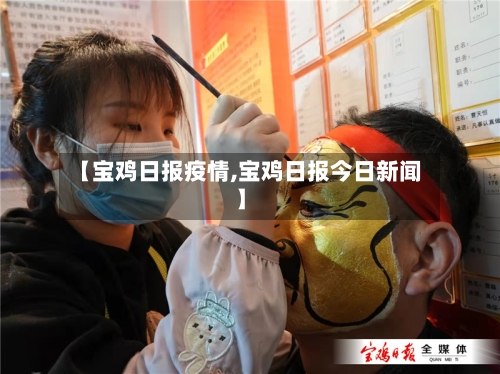 【宝鸡日报疫情,宝鸡日报今日新闻】