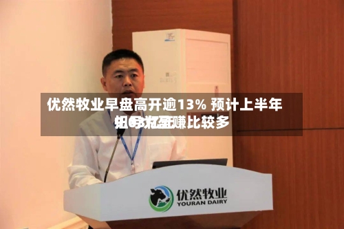 优然牧业早盘高开逾13% 预计上半年扭亏为盈赚比较多
9.03亿元-第2张图片