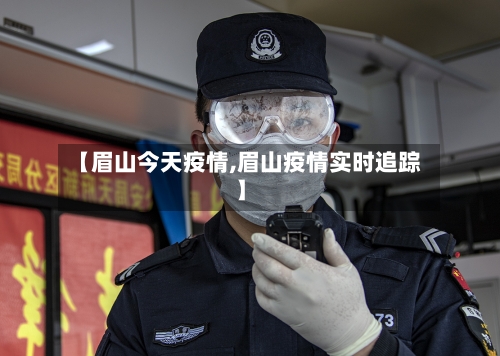 【眉山今天疫情,眉山疫情实时追踪】