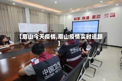 【眉山今天疫情,眉山疫情实时追踪】-第3张图片