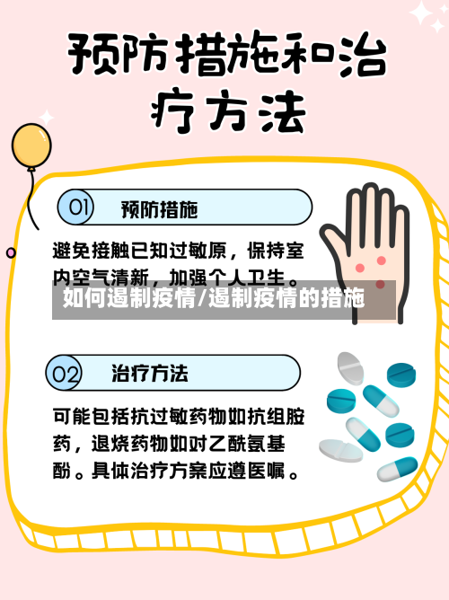 如何遏制疫情/遏制疫情的措施-第2张图片