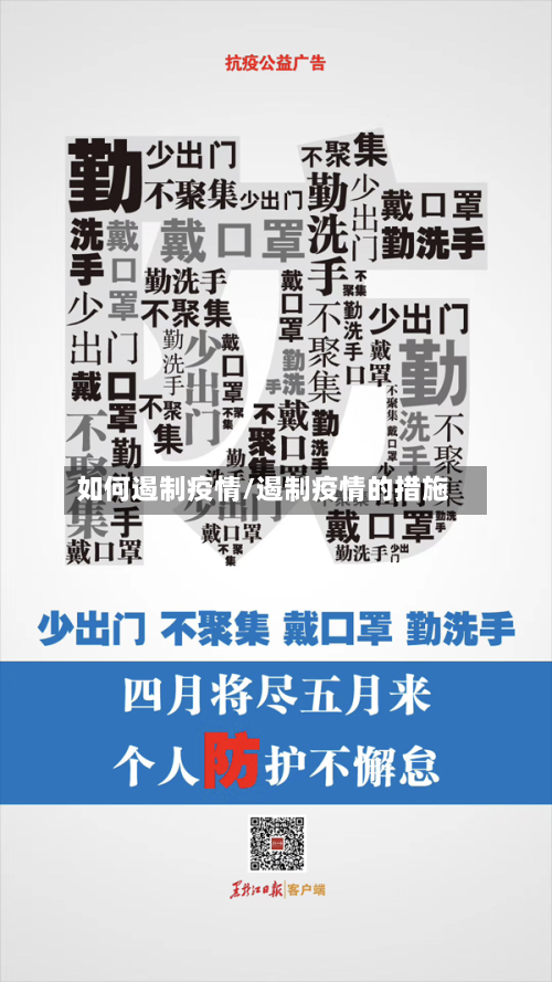 如何遏制疫情/遏制疫情的措施