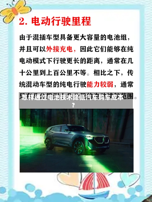 怎样通过电池技术降低汽车购车成本？-第3张图片