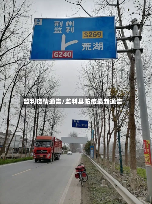 监利疫情通告/监利县防疫最新通告-第2张图片