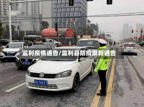 监利疫情通告/监利县防疫最新通告-第3张图片