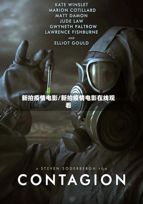 新拍疫情电影/新拍疫情电影在线观看