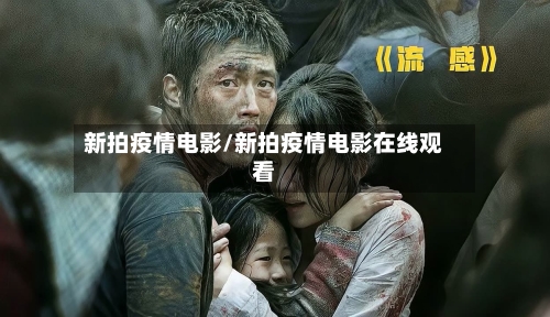 新拍疫情电影/新拍疫情电影在线观看-第2张图片