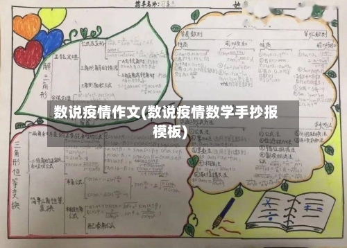 数说疫情作文(数说疫情数学手抄报模板)
