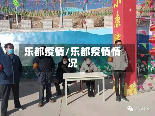 乐都疫情/乐都疫情情况-第2张图片