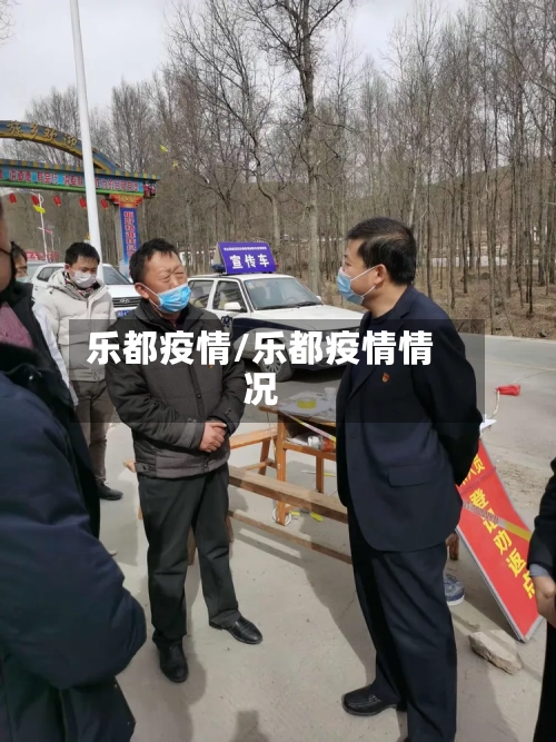 乐都疫情/乐都疫情情况