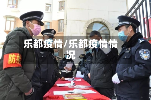 乐都疫情/乐都疫情情况-第3张图片