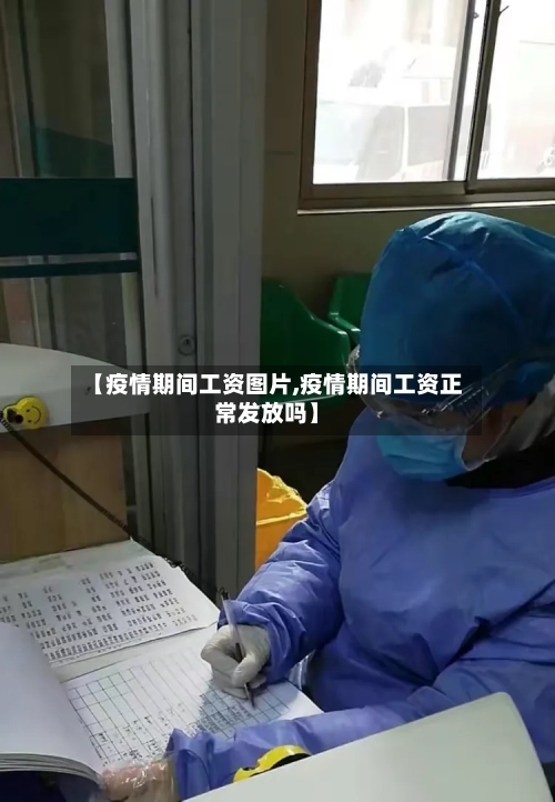 【疫情期间工资图片,疫情期间工资正常发放吗】