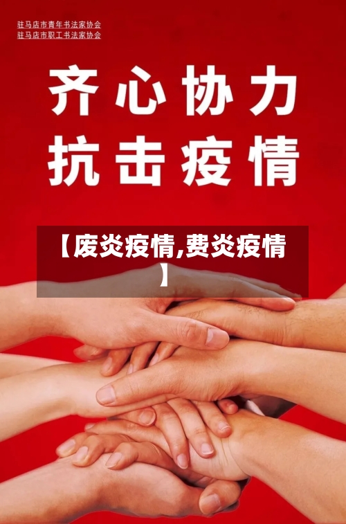【废炎疫情,费炎疫情】