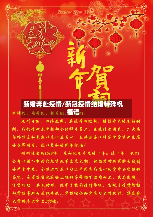 新婚奔赴疫情/新冠疫情结婚特殊祝福语-第2张图片