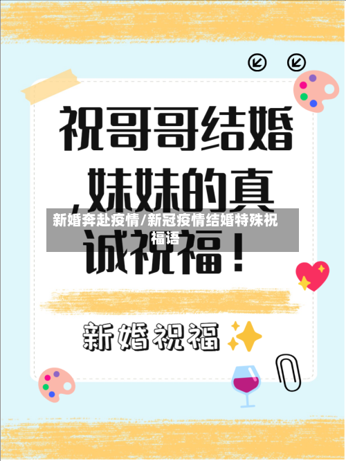 新婚奔赴疫情/新冠疫情结婚特殊祝福语