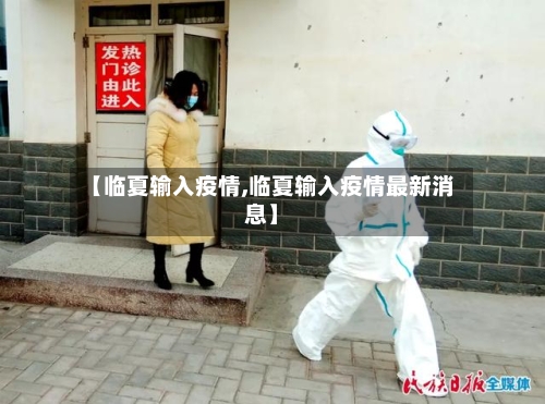 【临夏输入疫情,临夏输入疫情最新消息】