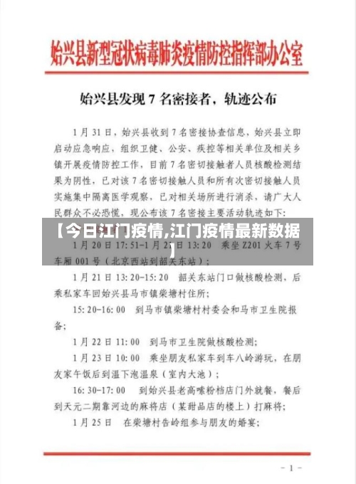 【今日江门疫情,江门疫情最新数据】-第2张图片