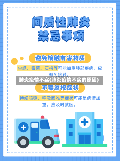 肺炎疫情不实(肺炎疫情不实的原因)-第2张图片