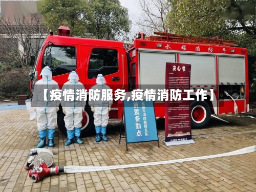 【疫情消防服务,疫情消防工作】