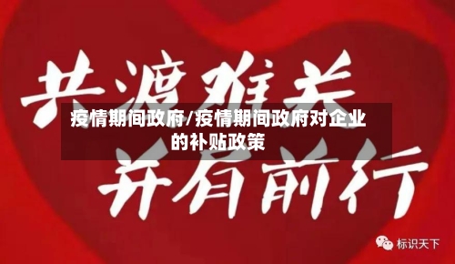 疫情期间政府/疫情期间政府对企业的补贴政策-第3张图片