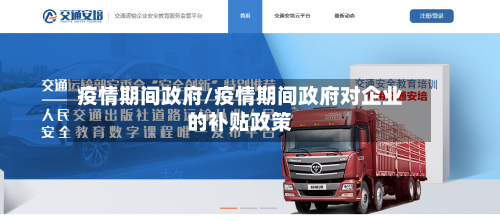 疫情期间政府/疫情期间政府对企业的补贴政策-第2张图片