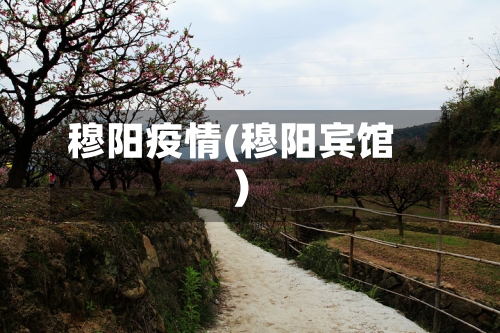 穆阳疫情(穆阳宾馆)