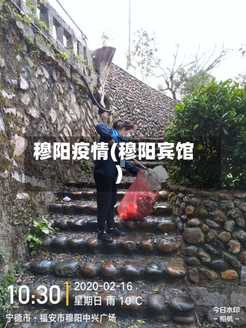 穆阳疫情(穆阳宾馆)-第3张图片