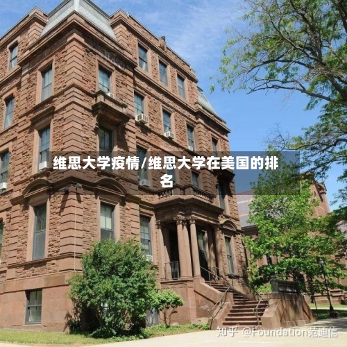维思大学疫情/维思大学在美国的排名-第3张图片