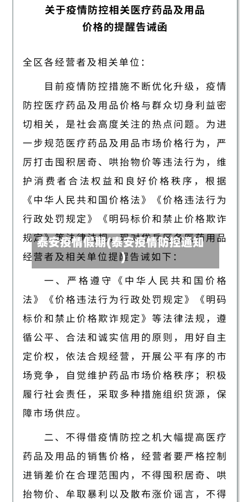 泰安疫情假期(泰安疫情防控通知)